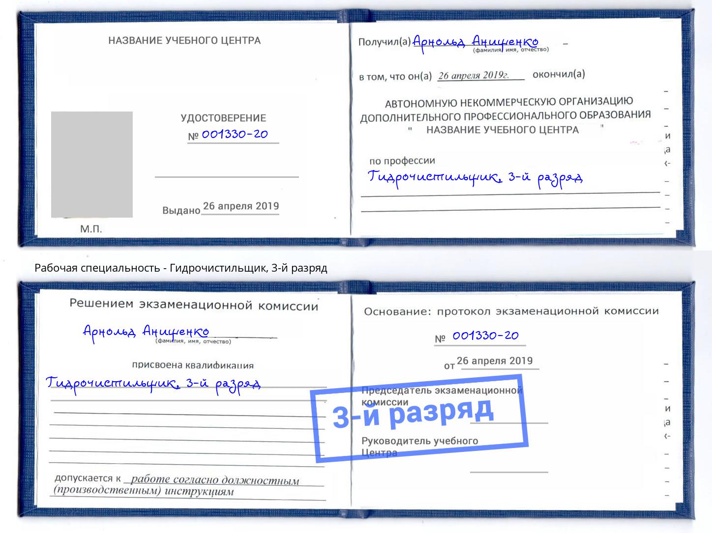 корочка 3-й разряд Гидрочистильщик Стрежевой