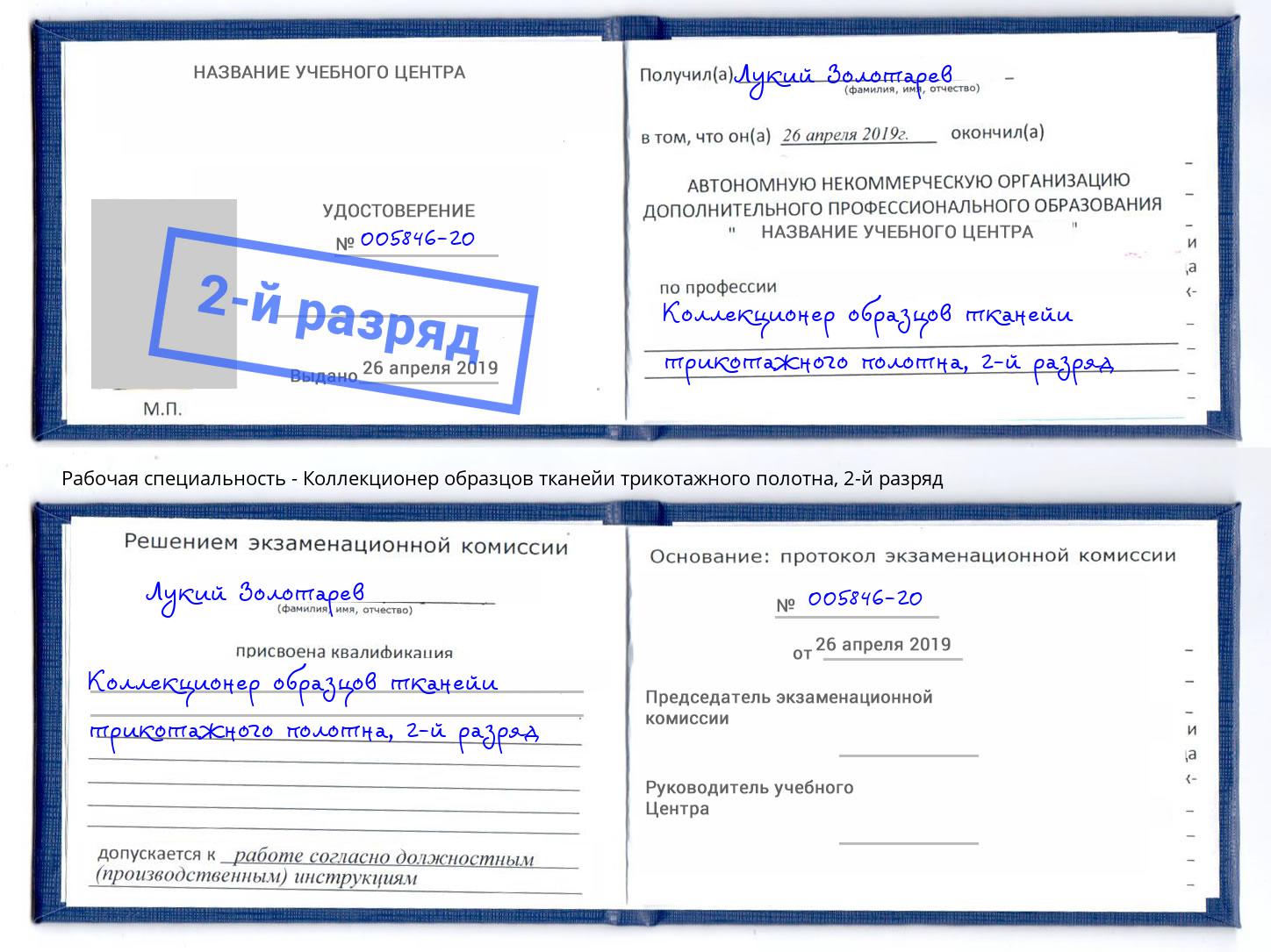 корочка 2-й разряд Коллекционер образцов тканейи трикотажного полотна Стрежевой