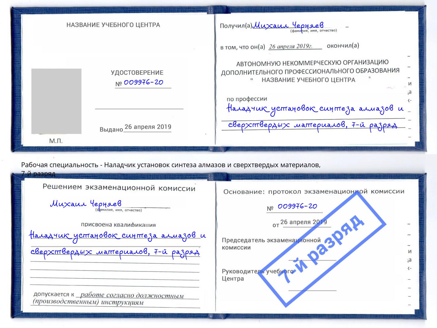 корочка 7-й разряд Наладчик установок синтеза алмазов и сверхтвердых материалов Стрежевой