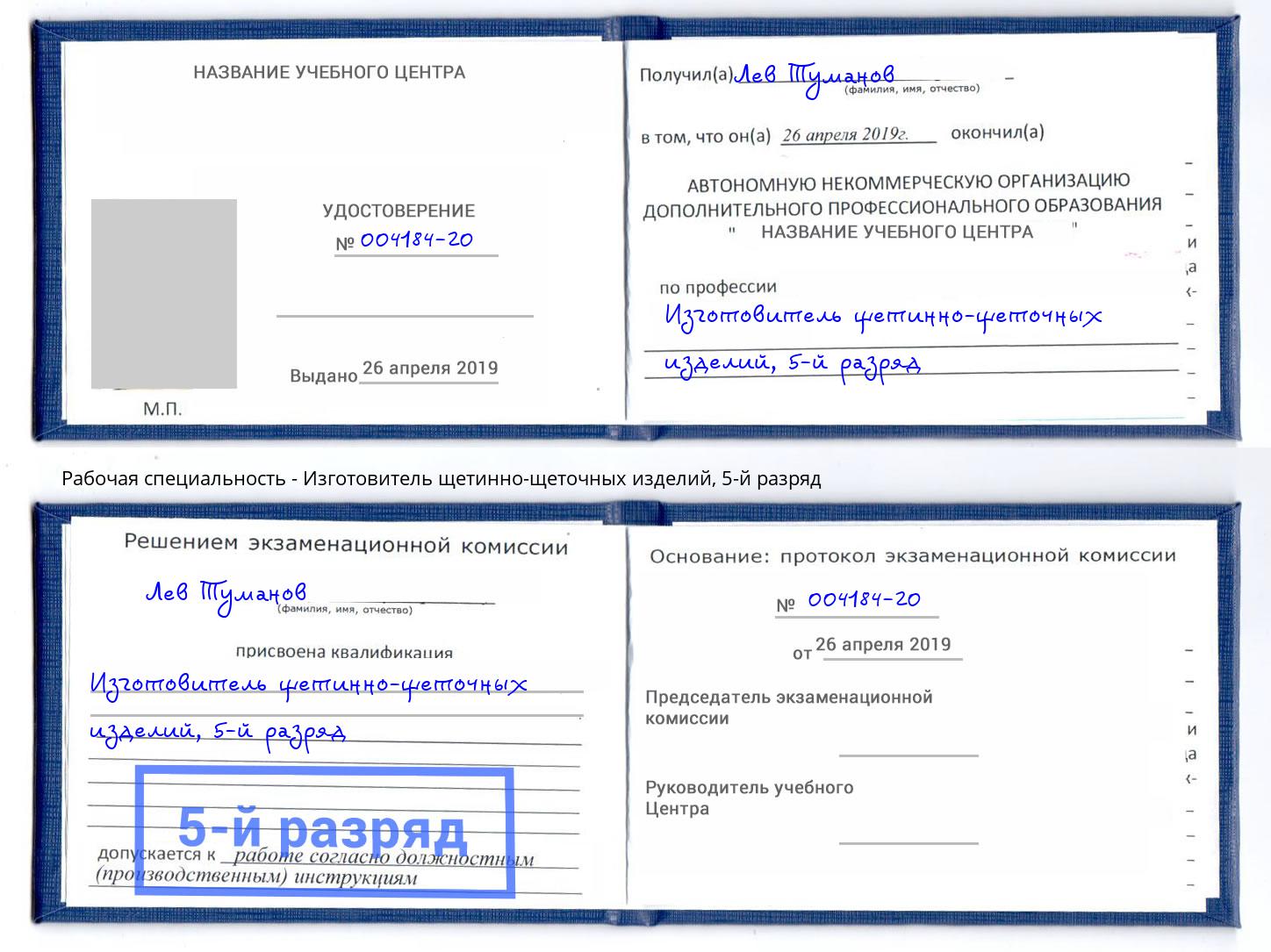 корочка 5-й разряд Изготовитель щетинно-щеточных изделий Стрежевой