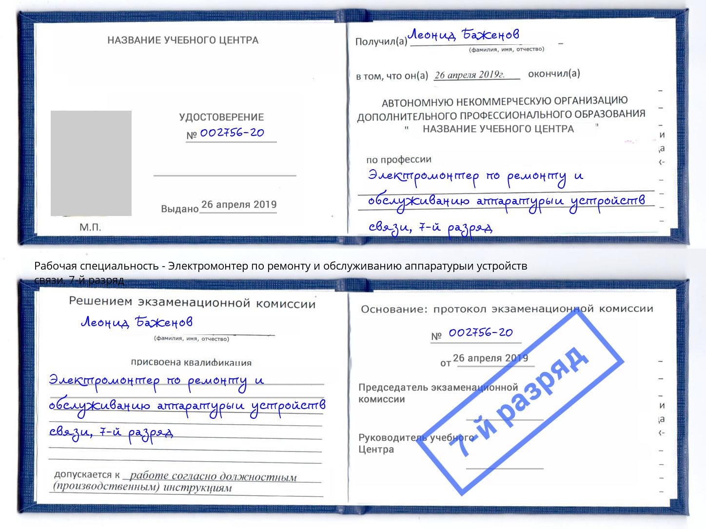 корочка 7-й разряд Электромонтер по ремонту и обслуживанию аппаратурыи устройств связи Стрежевой