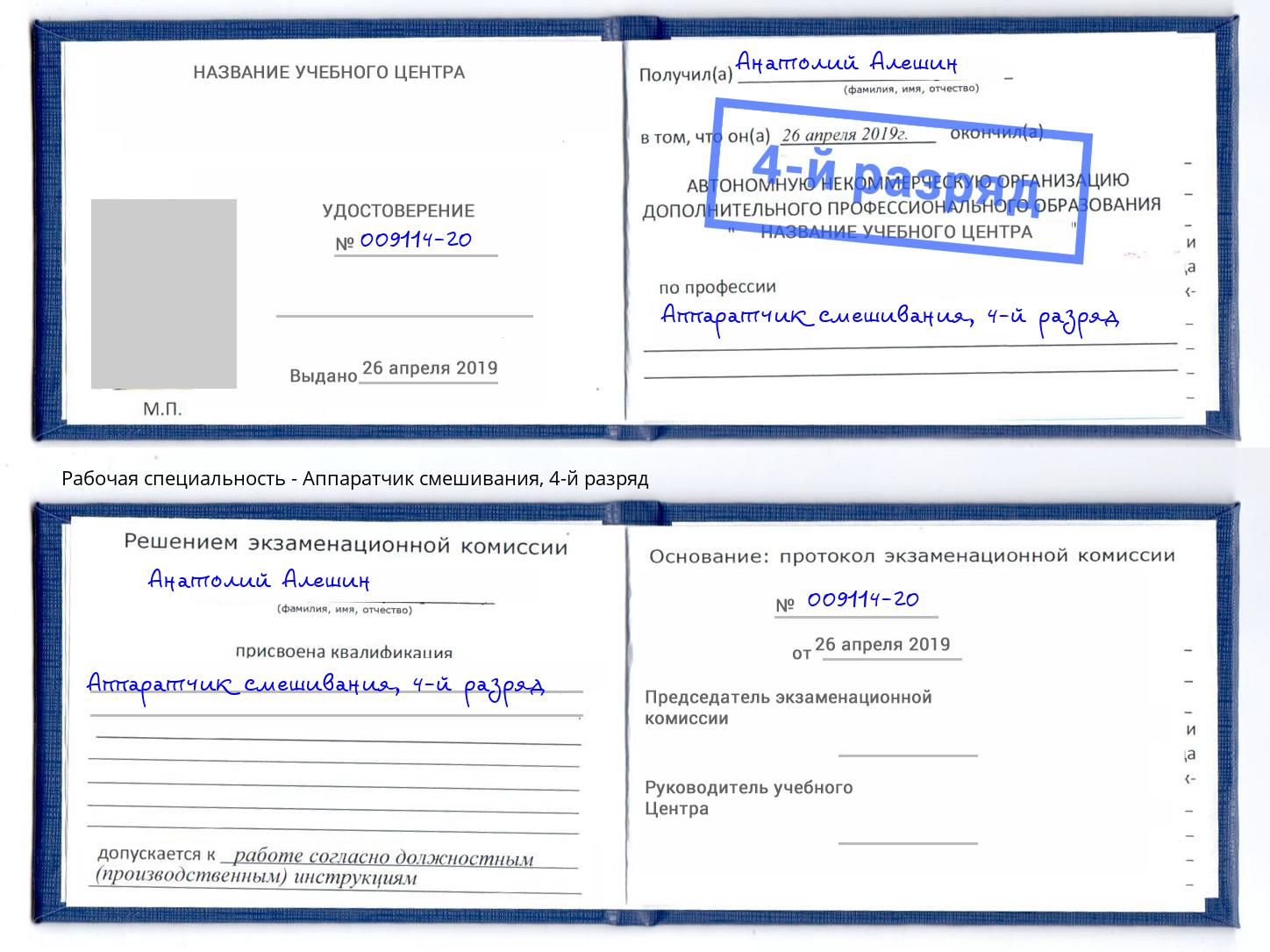 корочка 4-й разряд Аппаратчик смешивания Стрежевой