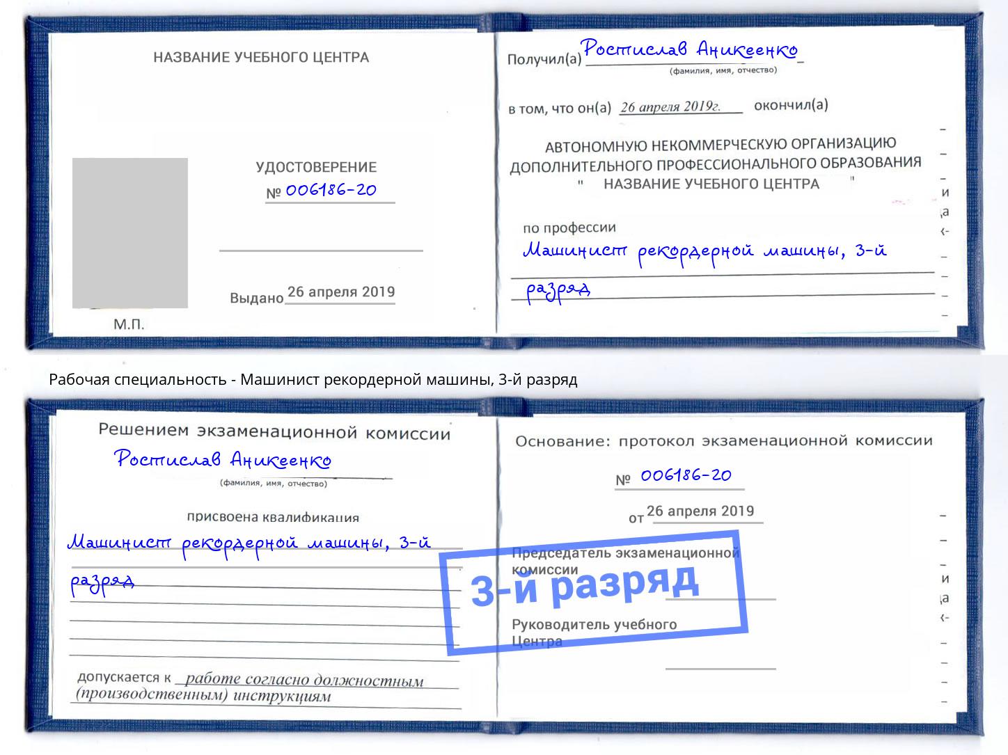 корочка 3-й разряд Машинист рекордерной машины Стрежевой