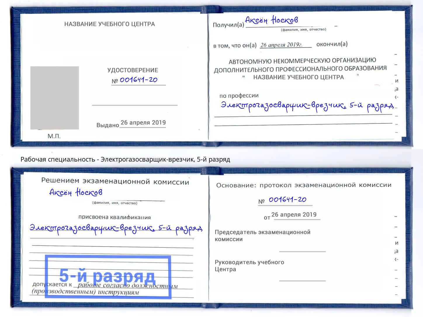 корочка 5-й разряд Электрогазосварщик – врезчик Стрежевой