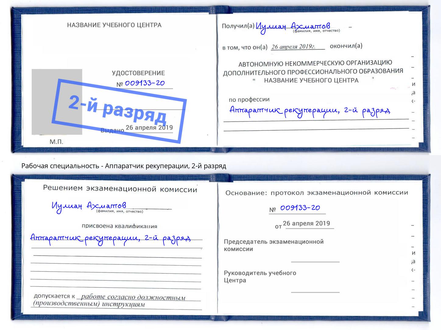 корочка 2-й разряд Аппаратчик рекуперации Стрежевой