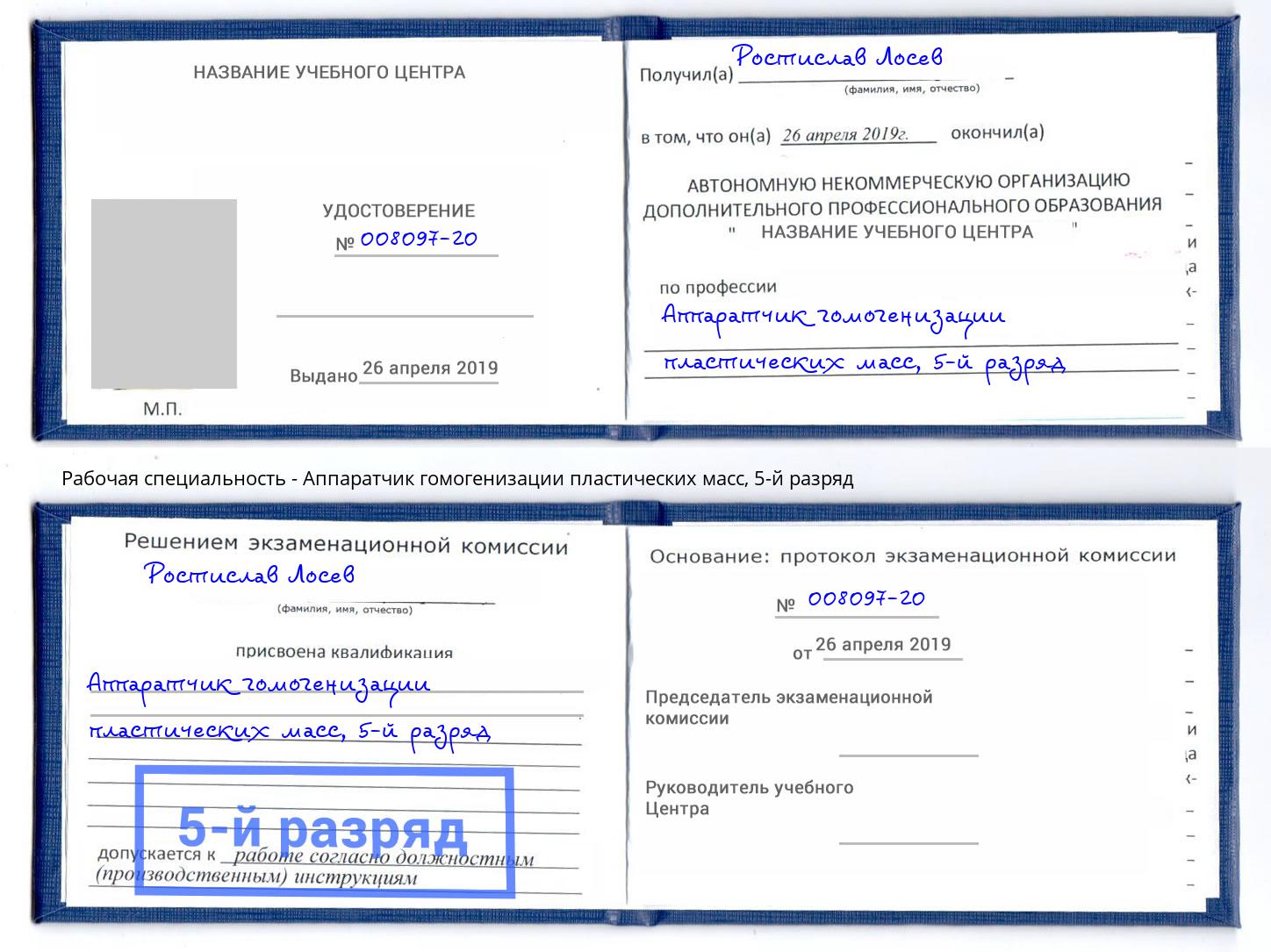 корочка 5-й разряд Аппаратчик гомогенизации пластических масс Стрежевой