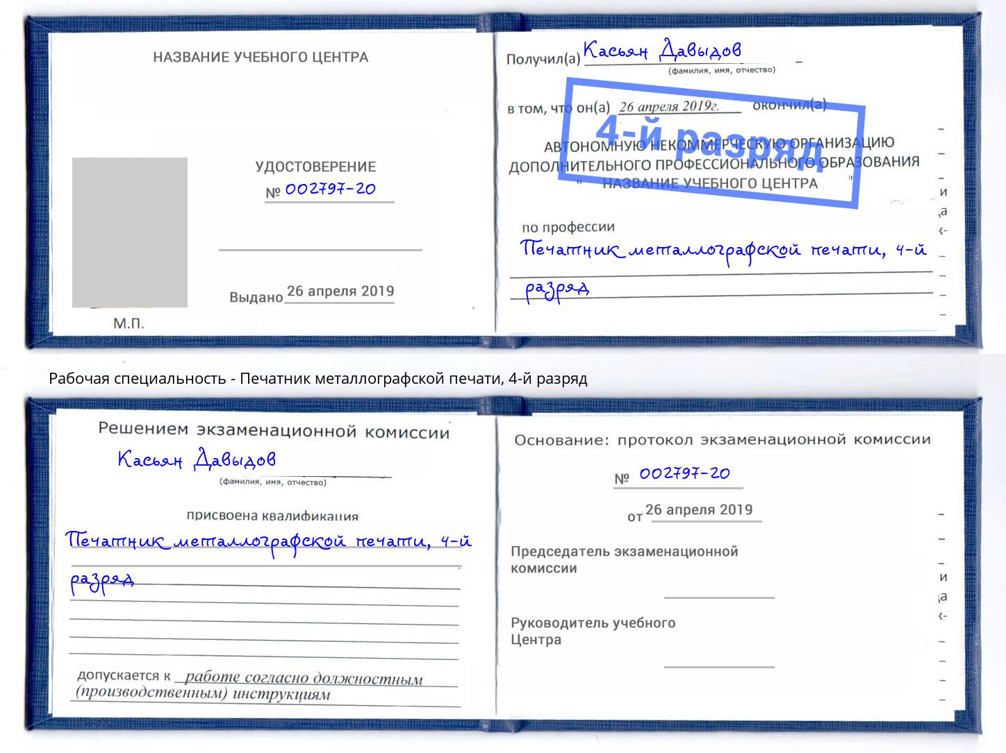 корочка 4-й разряд Печатник металлографской печати Стрежевой
