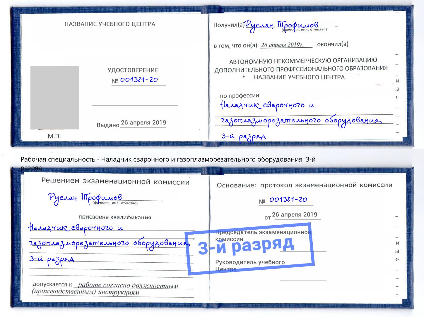 корочка 3-й разряд Наладчик сварочного и газоплазморезательного оборудования Стрежевой