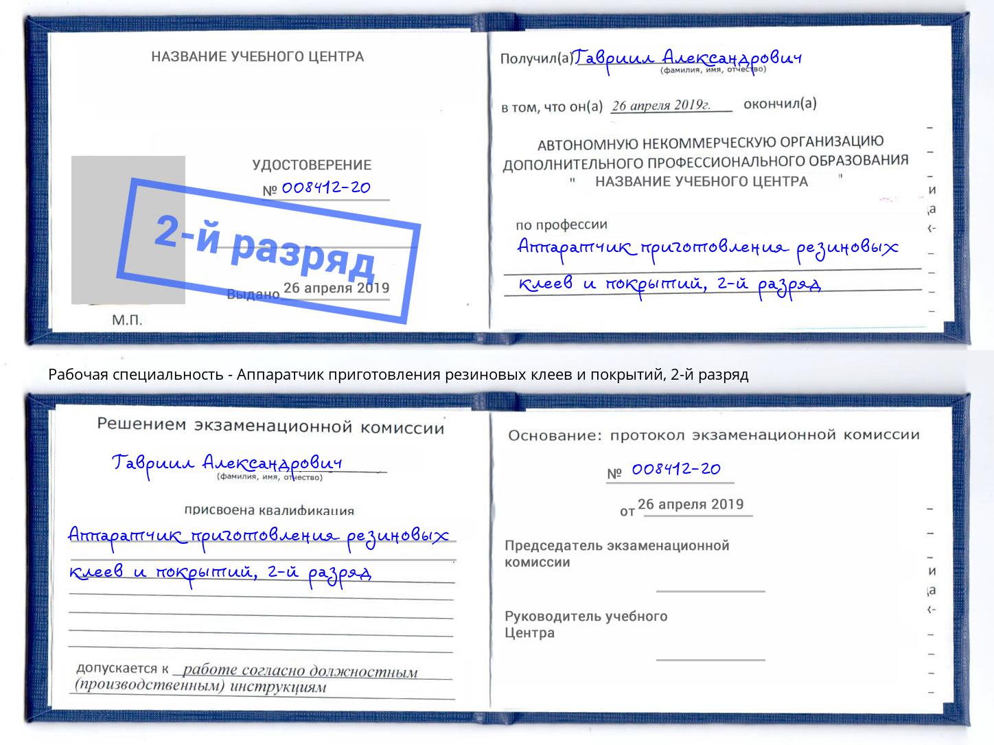 корочка 2-й разряд Аппаратчик приготовления резиновых клеев и покрытий Стрежевой