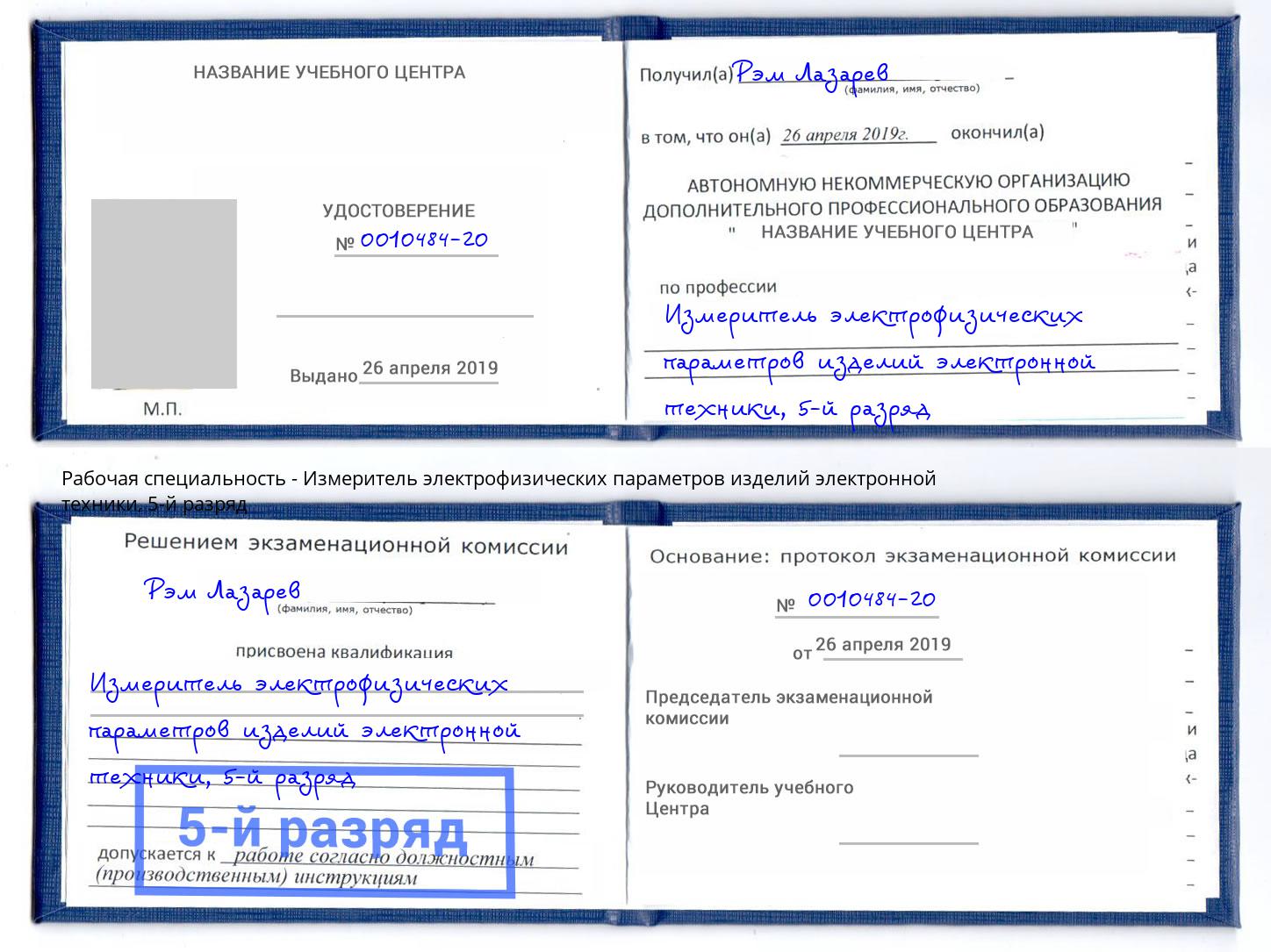 корочка 5-й разряд Измеритель электрофизических параметров изделий электронной техники Стрежевой