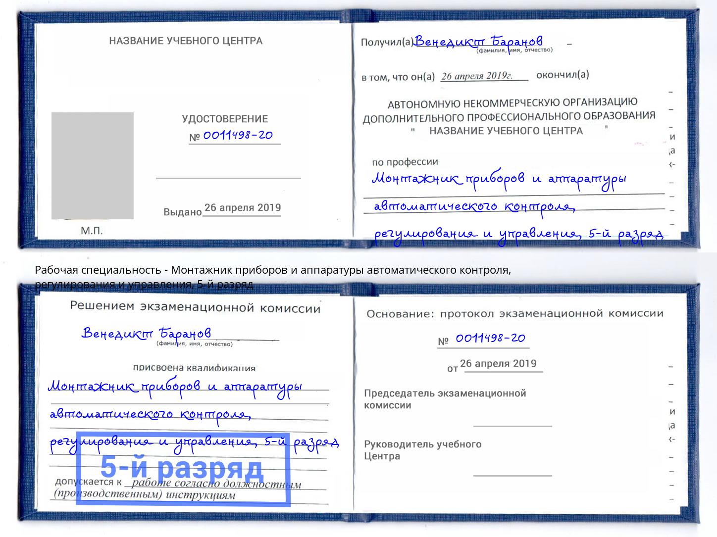 корочка 5-й разряд Монтажник приборов и аппаратуры автоматического контроля, регулирования и управления Стрежевой