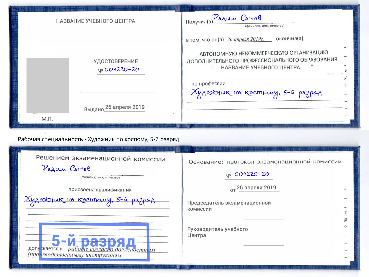 корочка 5-й разряд Художник по костюму Стрежевой