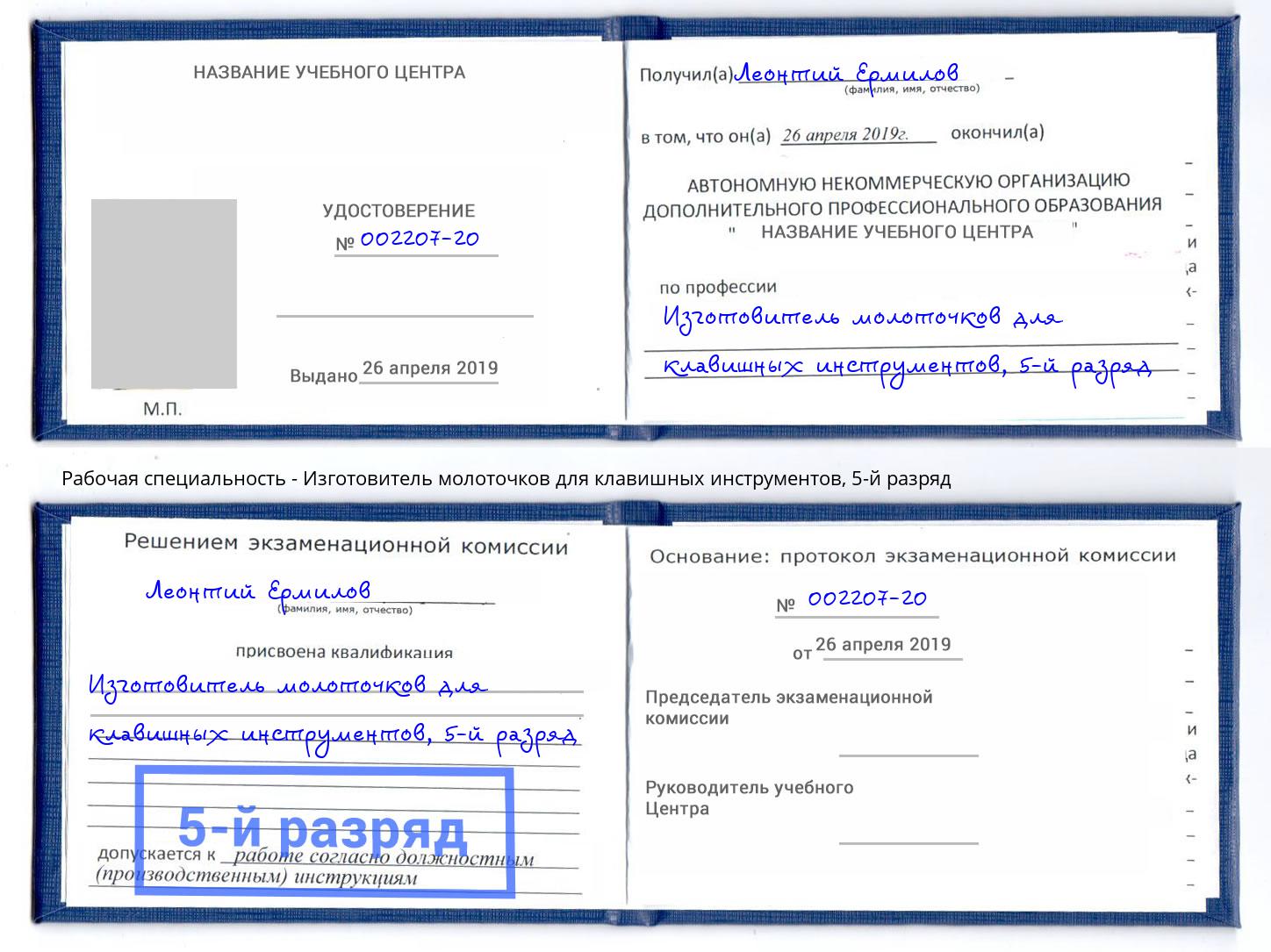 корочка 5-й разряд Изготовитель молоточков для клавишных инструментов Стрежевой