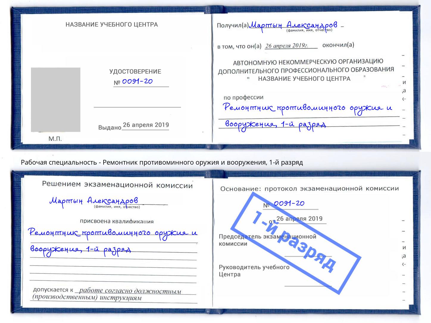 корочка 1-й разряд Ремонтник противоминного оружия и вооружения Стрежевой