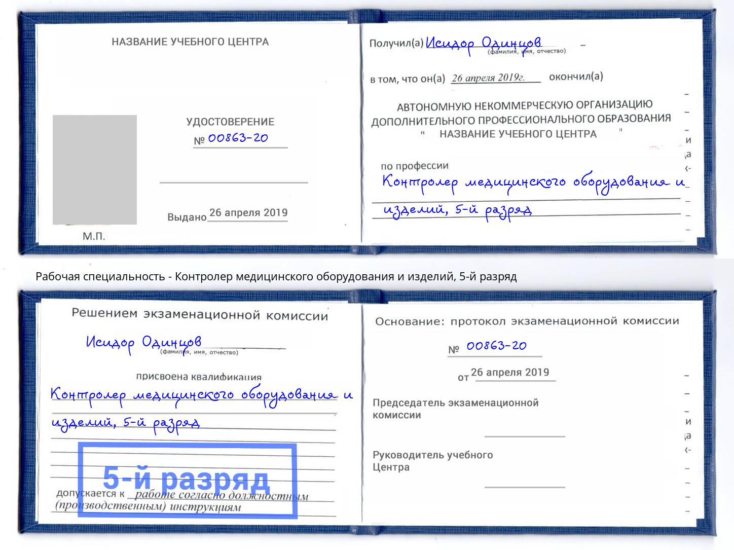 корочка 5-й разряд Контролер медицинского оборудования и изделий Стрежевой