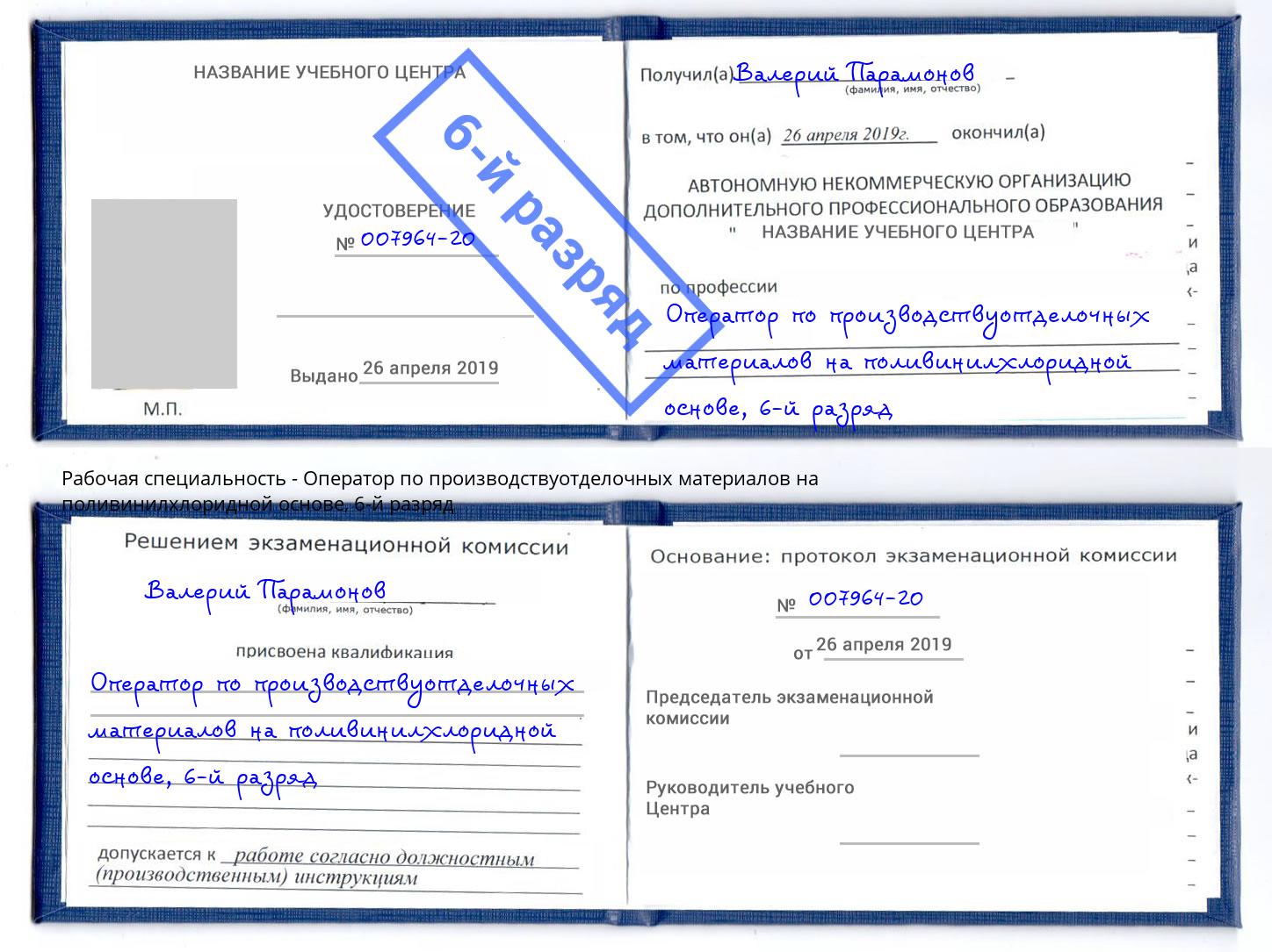 корочка 6-й разряд Оператор по производствуотделочных материалов на поливинилхлоридной основе Стрежевой