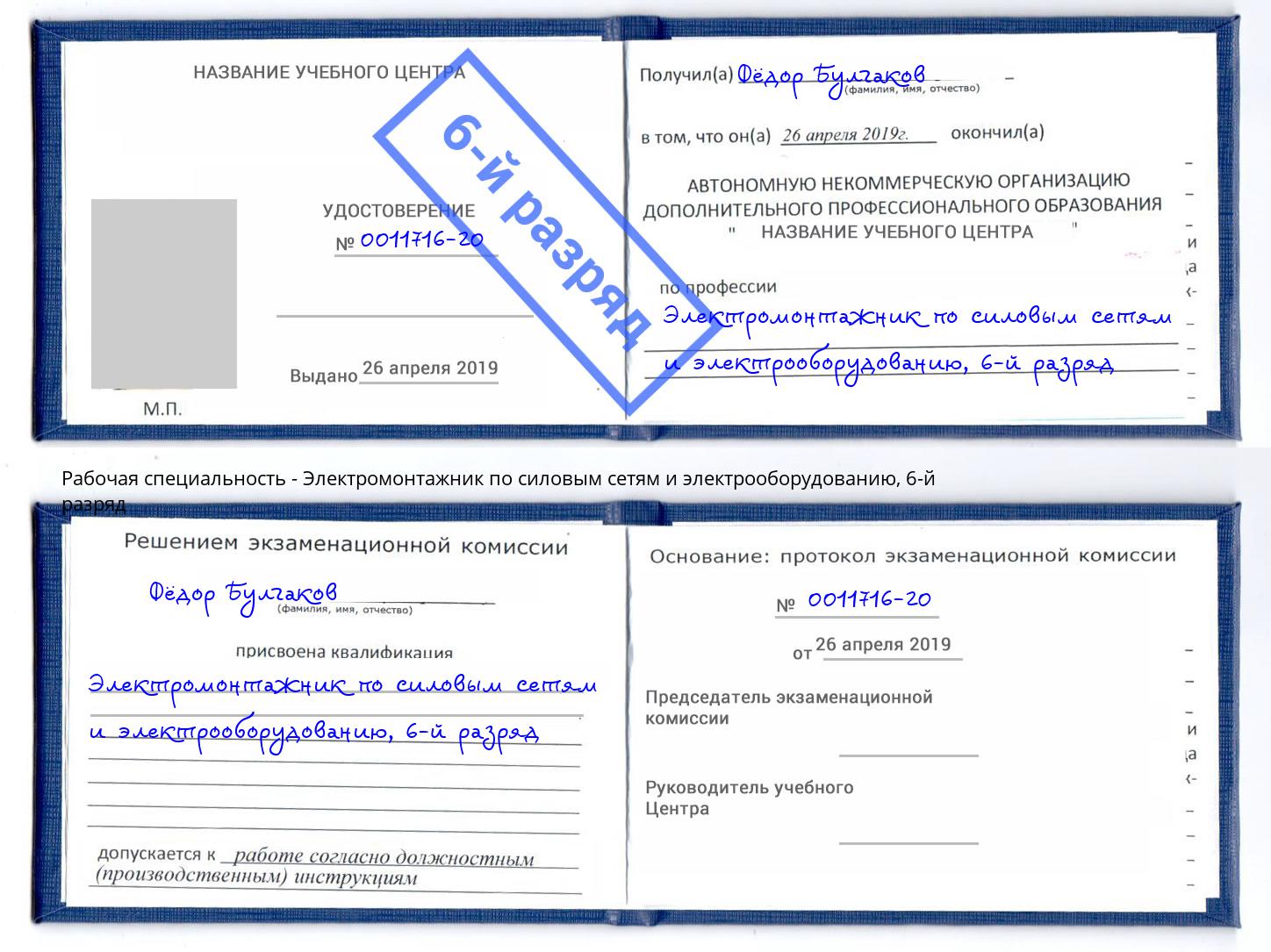 корочка 6-й разряд Электромонтажник по силовым линиям и электрооборудованию Стрежевой