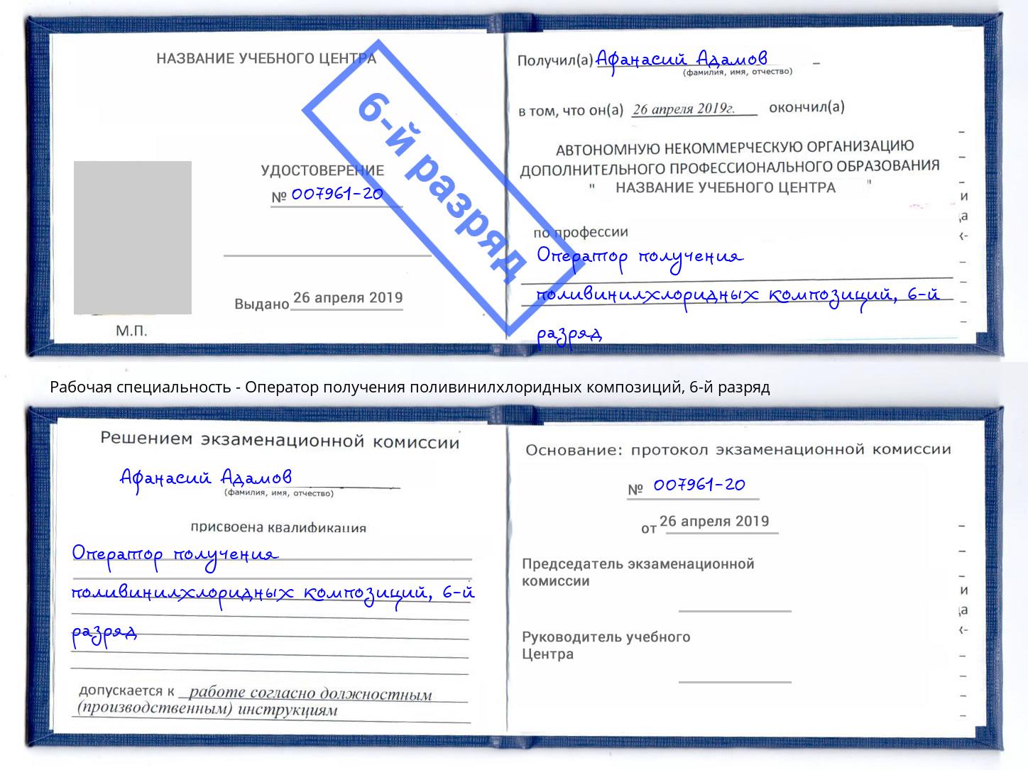 корочка 6-й разряд Оператор получения поливинилхлоридных композиций Стрежевой