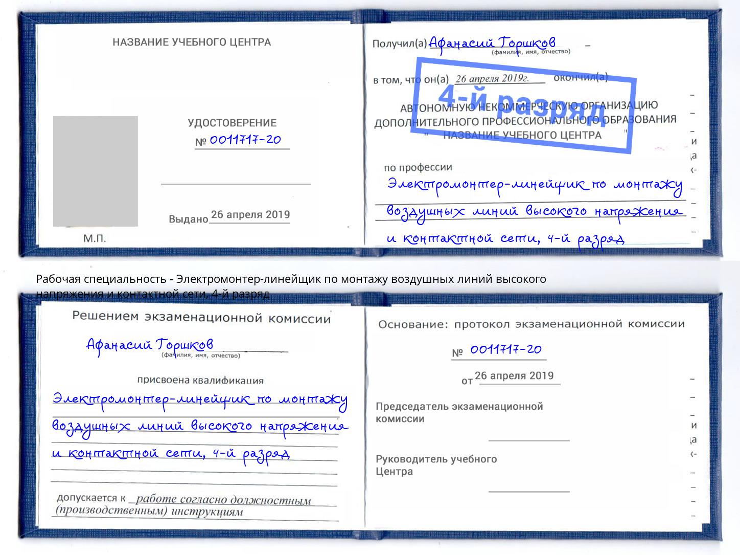 корочка 4-й разряд Электромонтер-линейщик по монтажу воздушных линий высокого напряжения и контактной сети Стрежевой