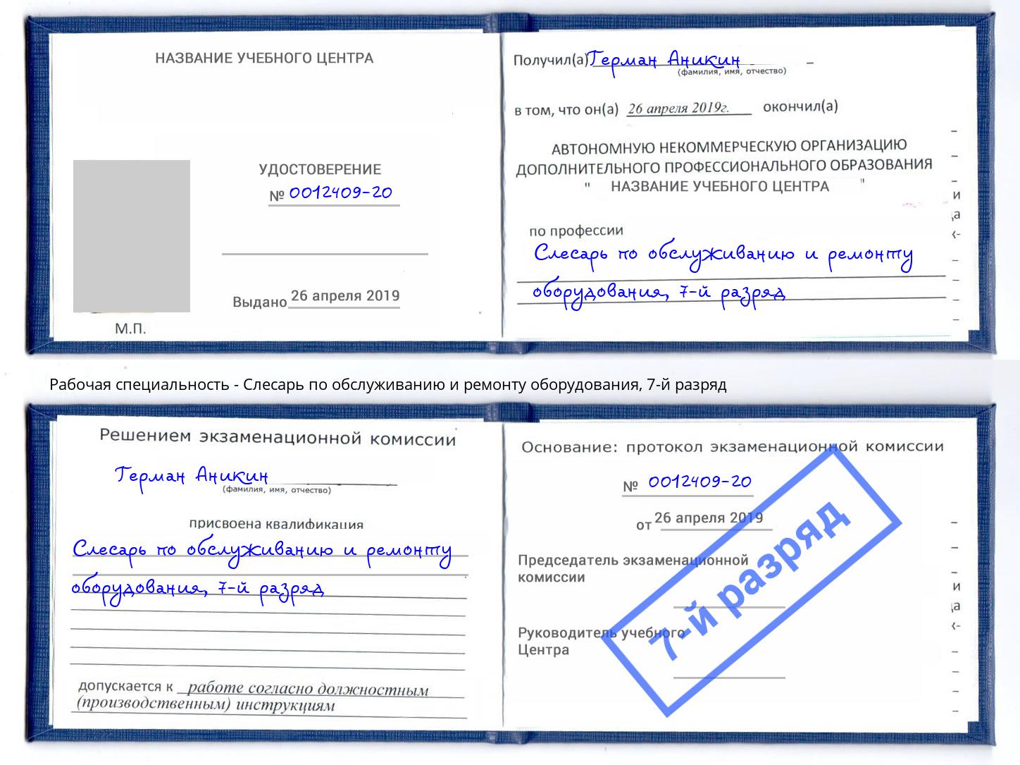 корочка 7-й разряд Слесарь по обслуживанию и ремонту оборудования Стрежевой