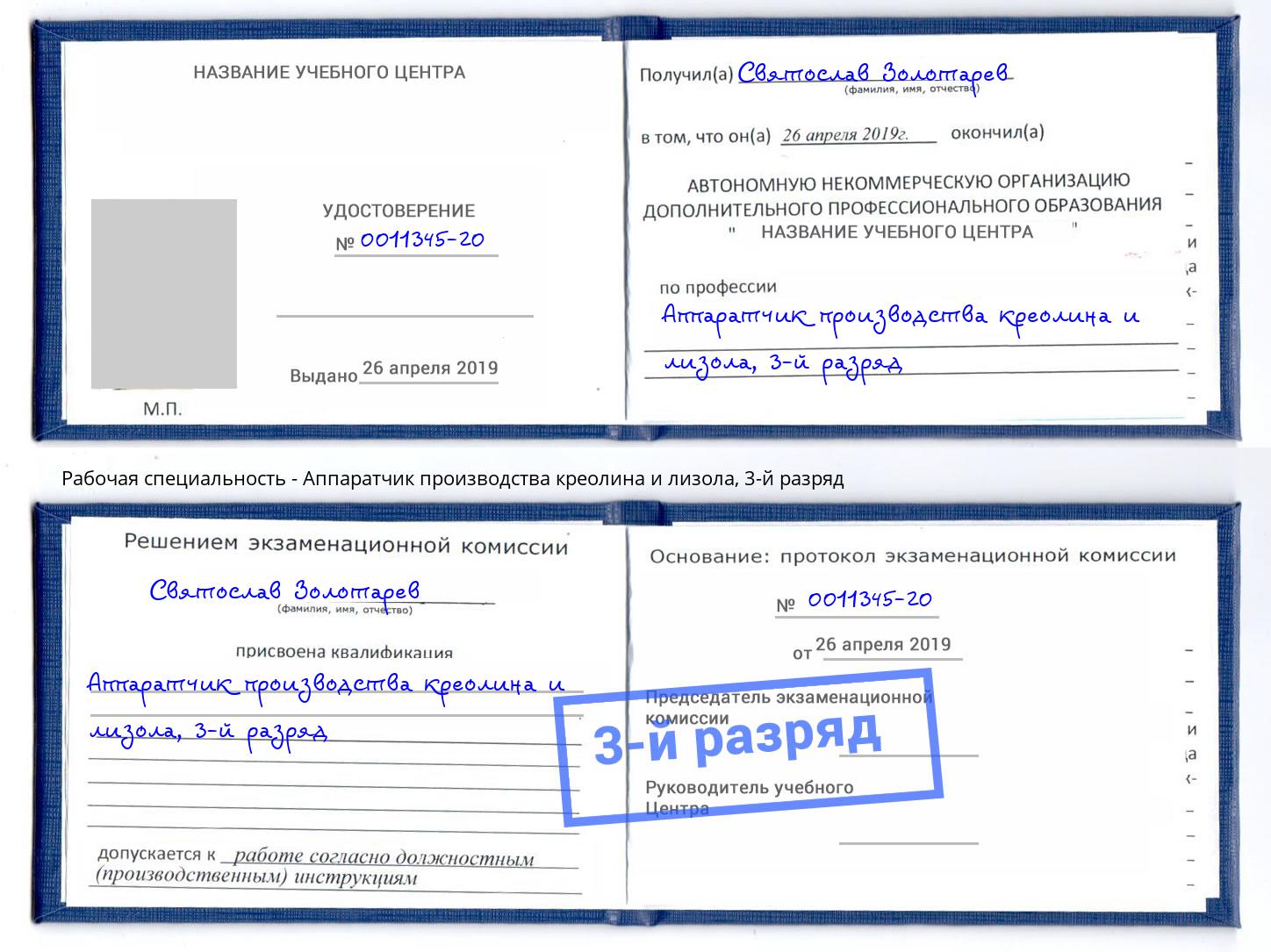 корочка 3-й разряд Аппаратчик производства креолина и лизола Стрежевой