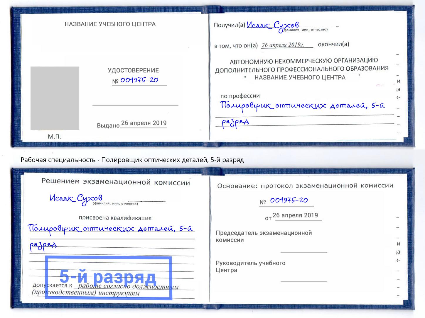 корочка 5-й разряд Полировщик оптических деталей Стрежевой