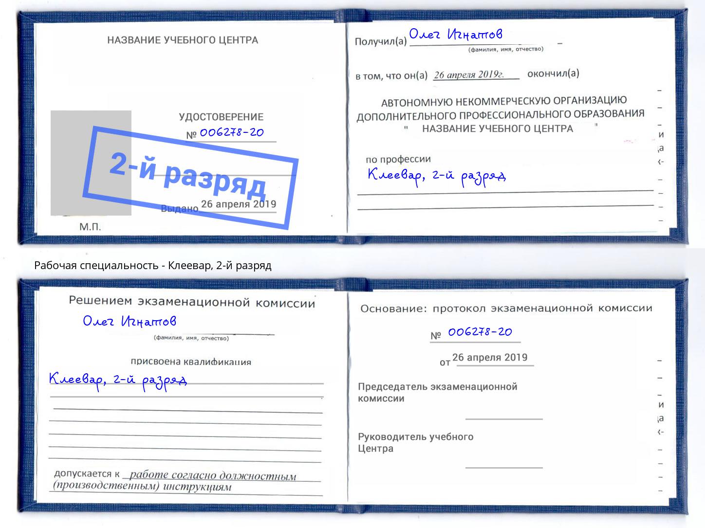 корочка 2-й разряд Клеевар Стрежевой