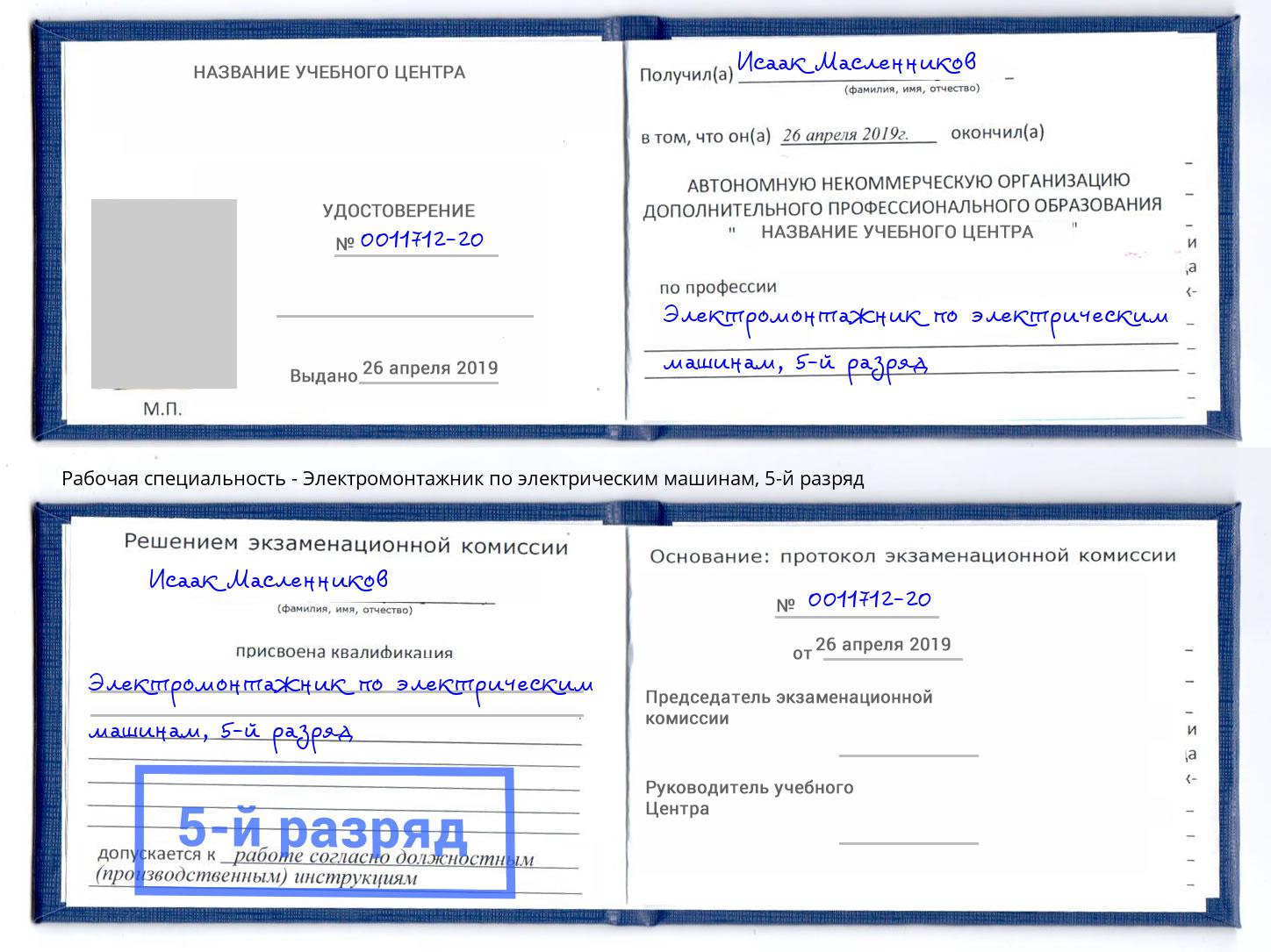 корочка 5-й разряд Электромонтажник по электрическим машинам Стрежевой