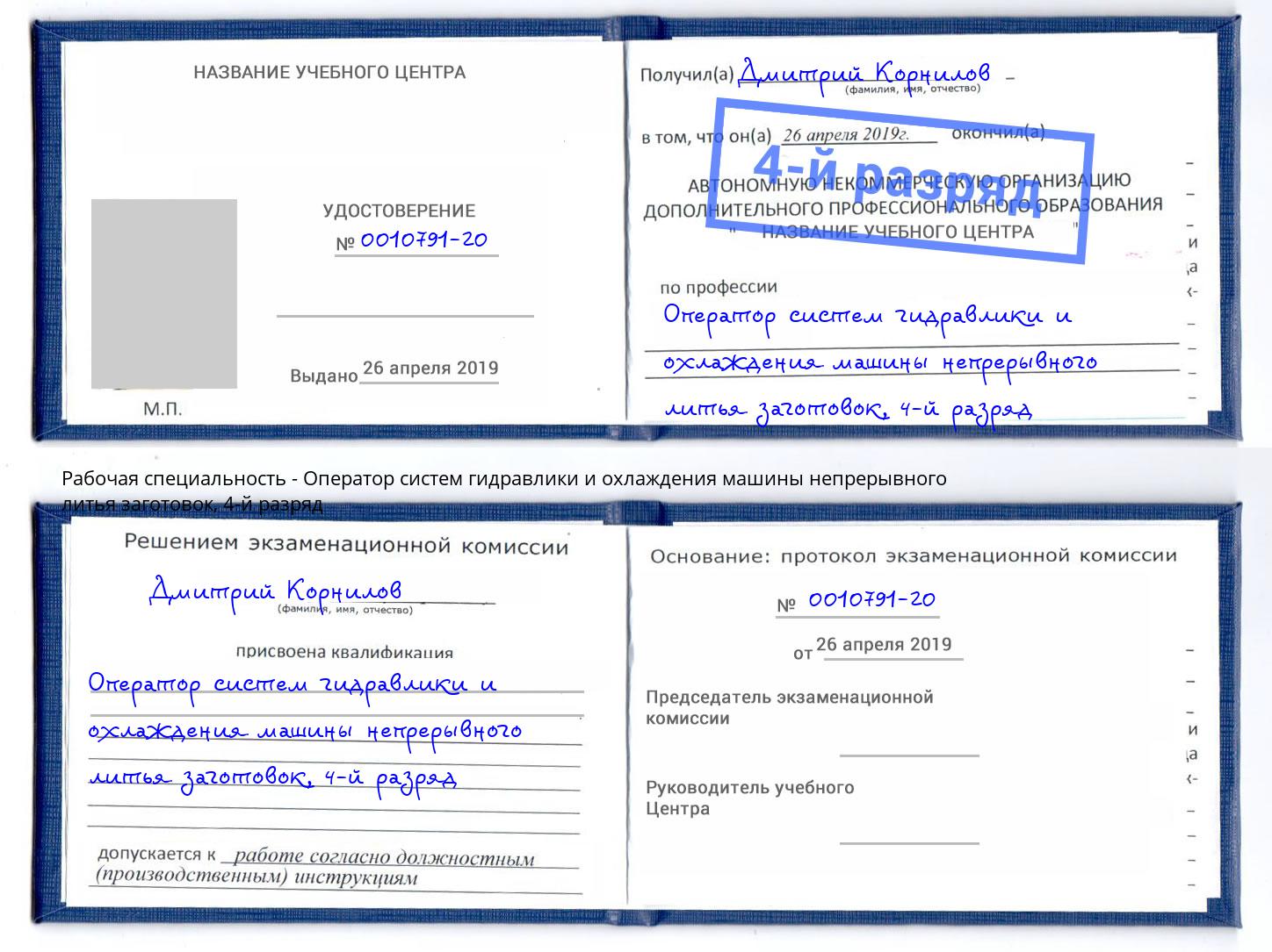 корочка 4-й разряд Оператор систем гидравлики и охлаждения машины непрерывного литья заготовок Стрежевой