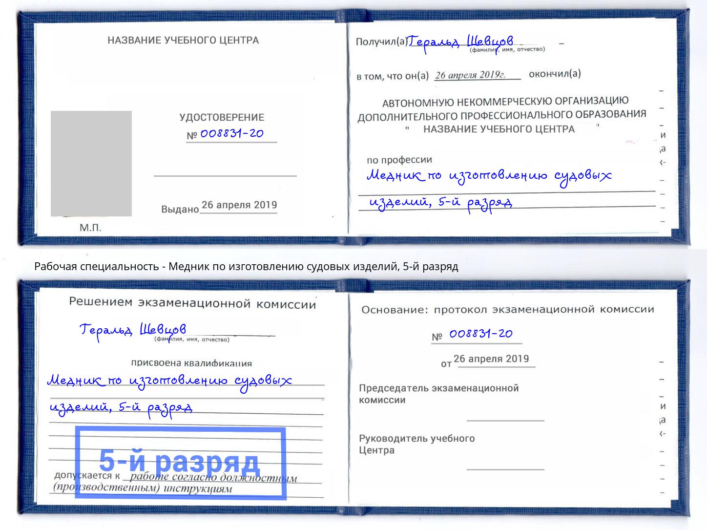 корочка 5-й разряд Медник по изготовлению судовых изделий Стрежевой