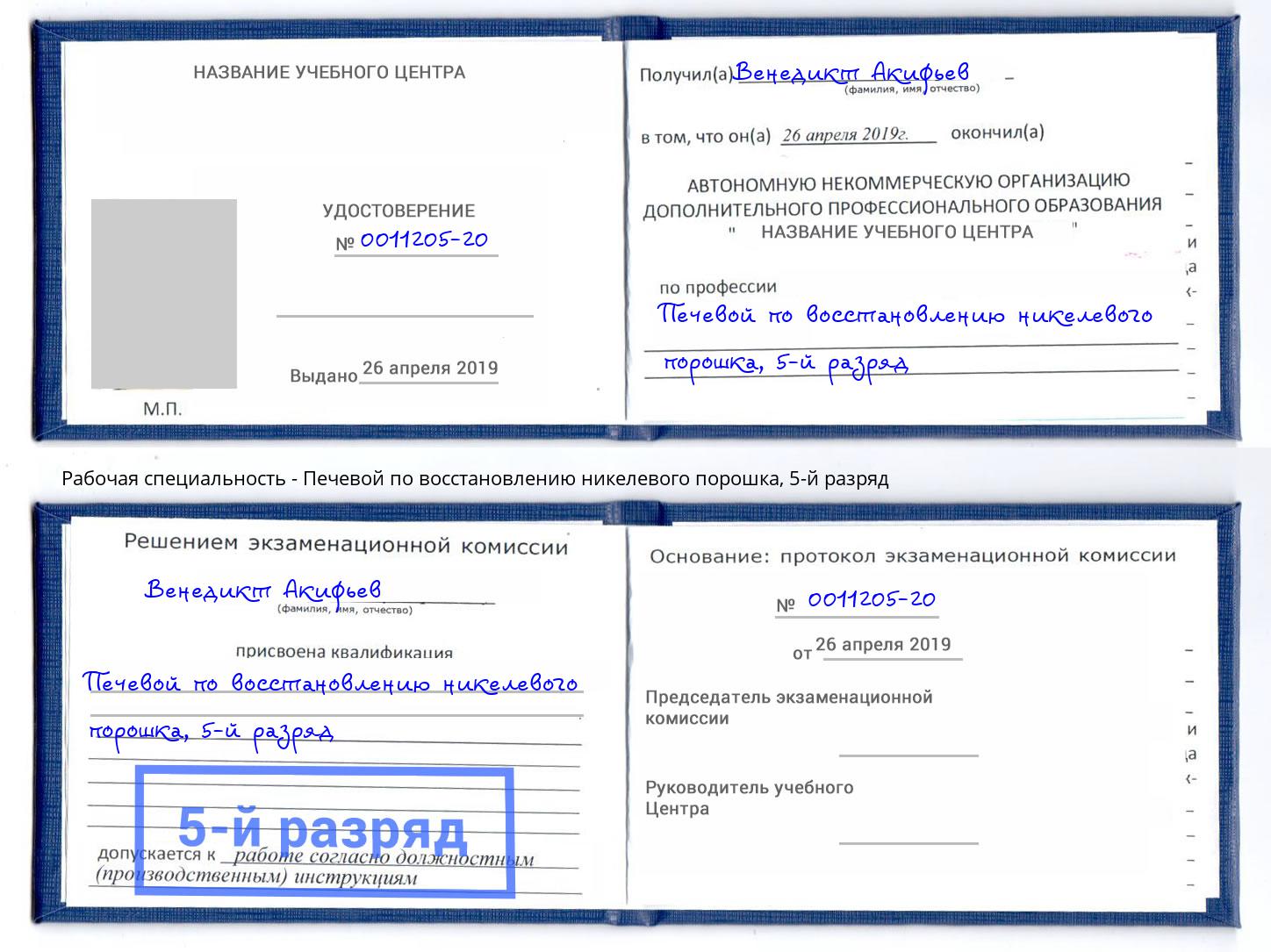 корочка 5-й разряд Печевой по восстановлению никелевого порошка Стрежевой