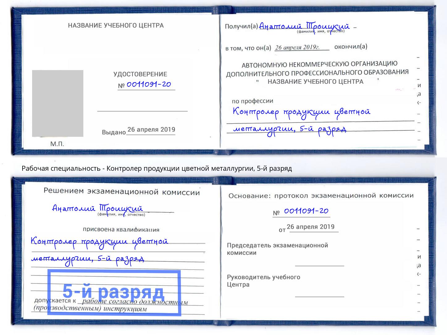 корочка 5-й разряд Контролер продукции цветной металлургии Стрежевой