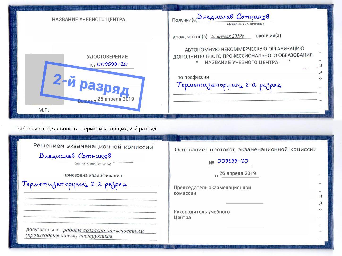 корочка 2-й разряд Герметизаторщик Стрежевой