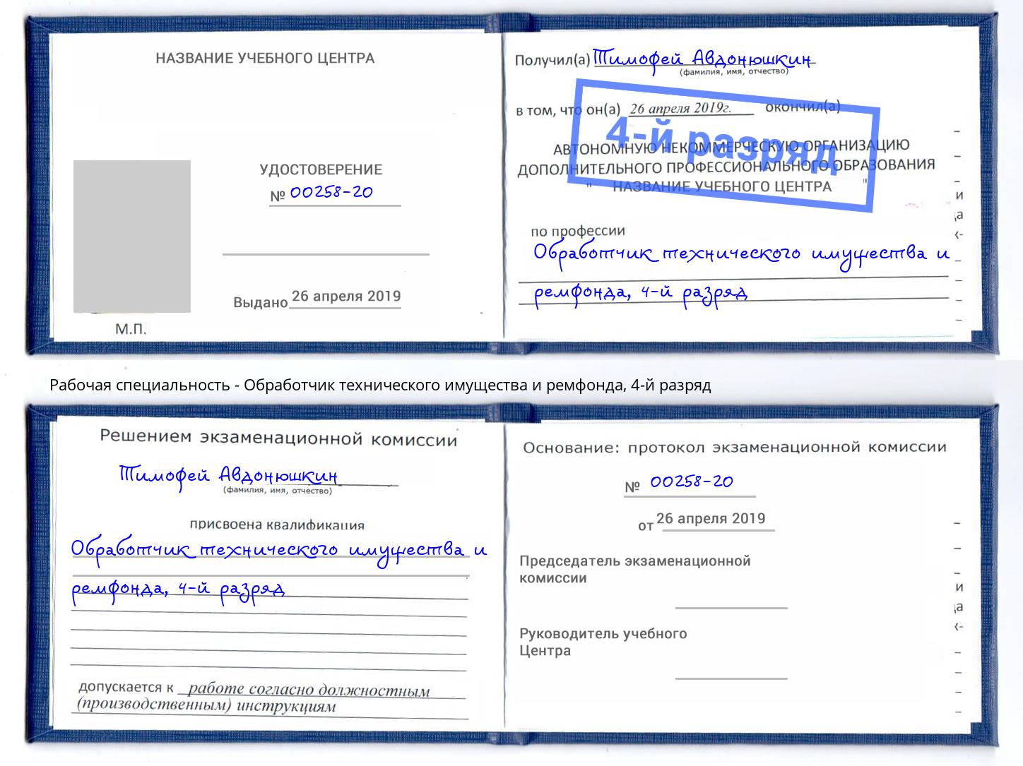 корочка 4-й разряд Обработчик технического имущества и ремфонда Стрежевой