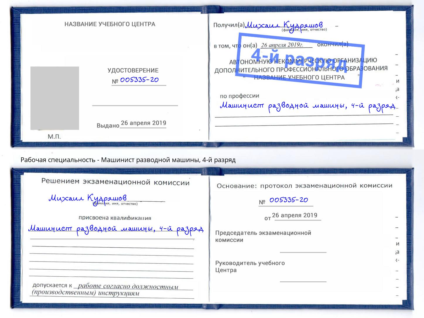 корочка 4-й разряд Машинист разводной машины Стрежевой