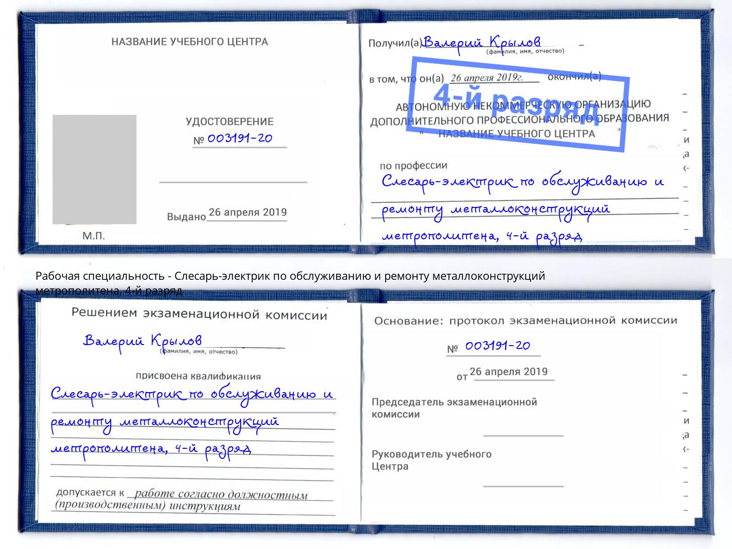 корочка 4-й разряд Слесарь-электрик по обслуживанию и ремонту металлоконструкций метрополитена Стрежевой