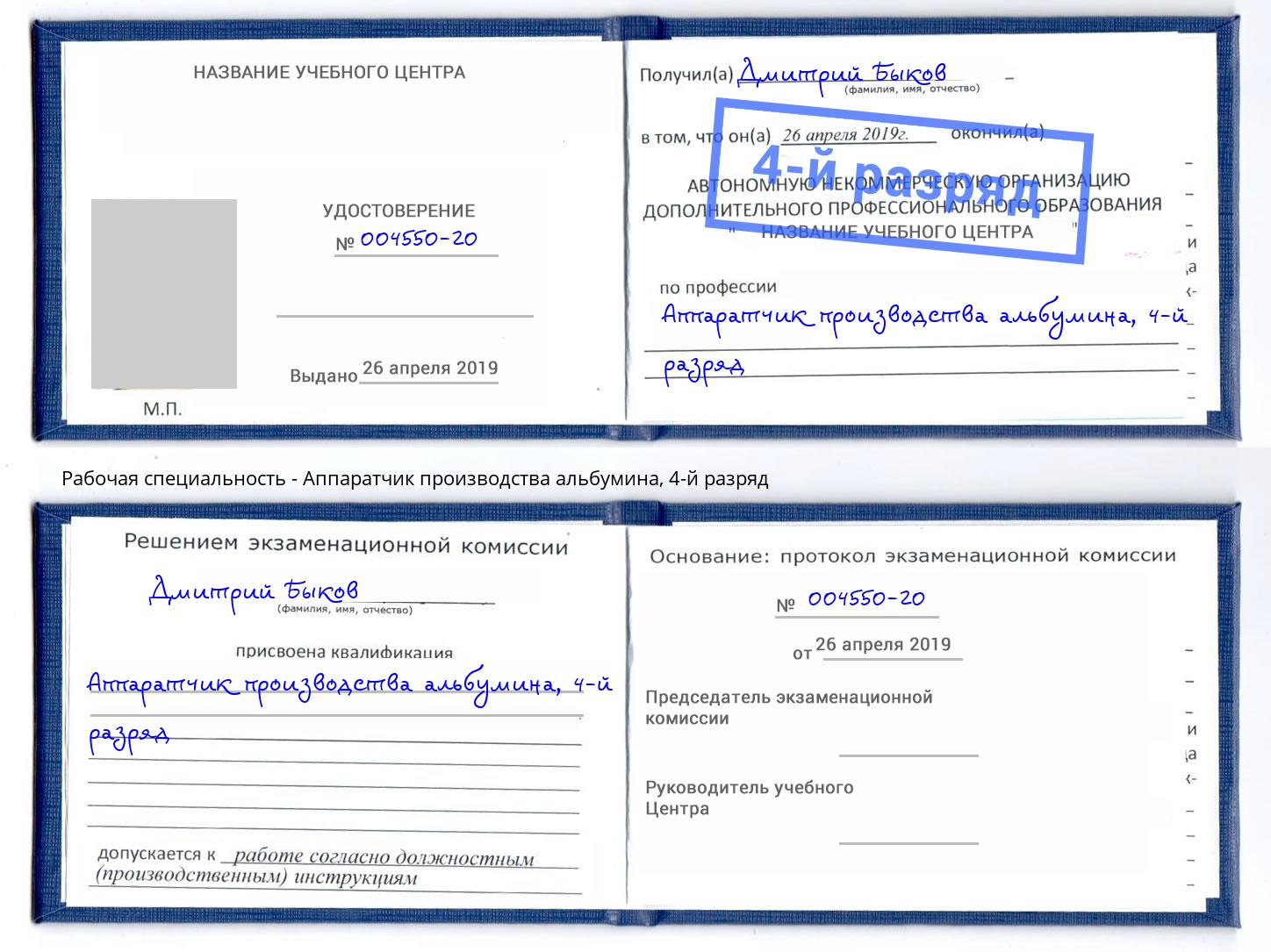 корочка 4-й разряд Аппаратчик производства альбумина Стрежевой