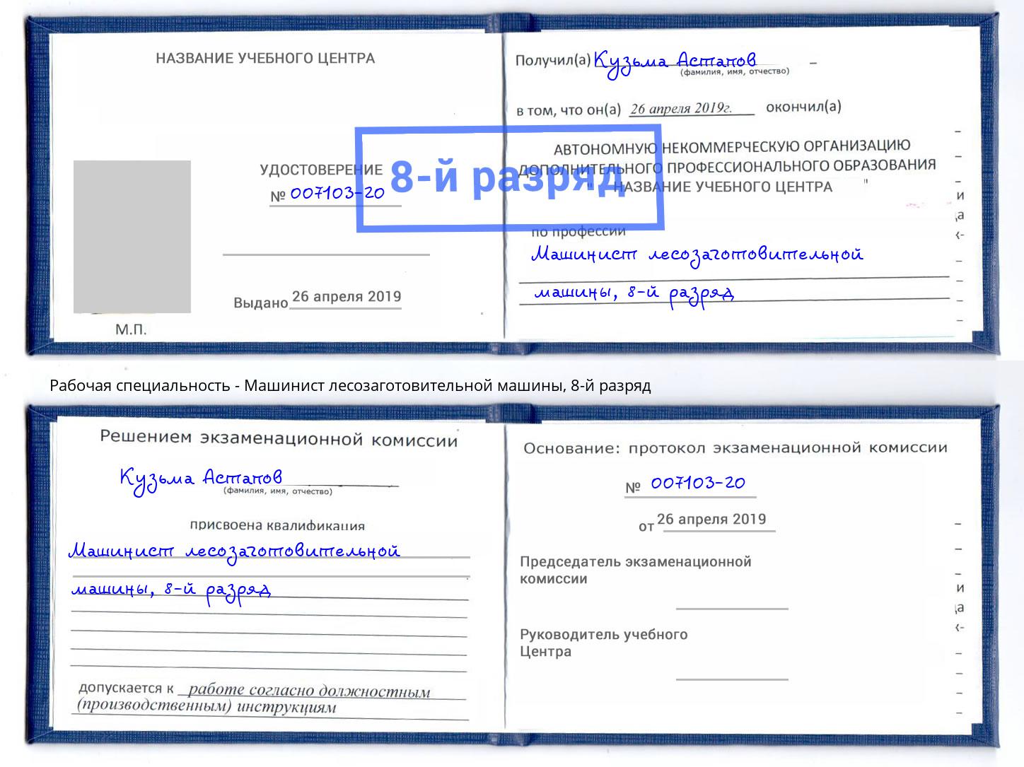 корочка 8-й разряд Машинист лесозаготовительной машины Стрежевой