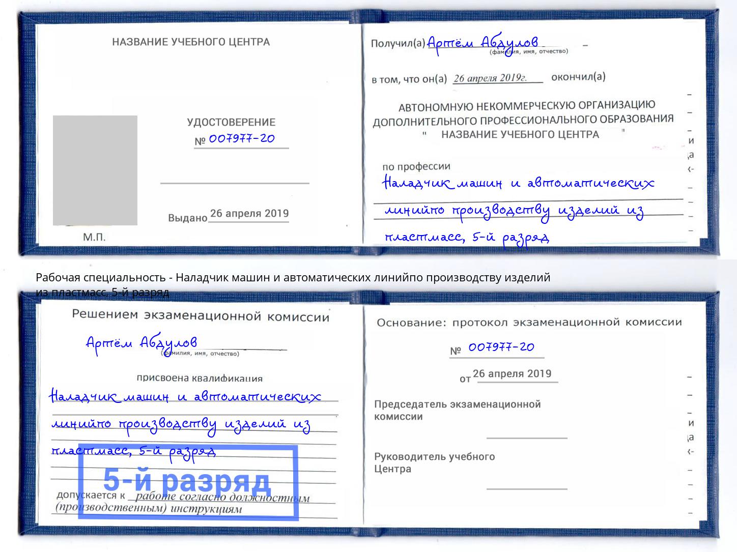 корочка 5-й разряд Наладчик машин и автоматических линийпо производству изделий из пластмасс Стрежевой