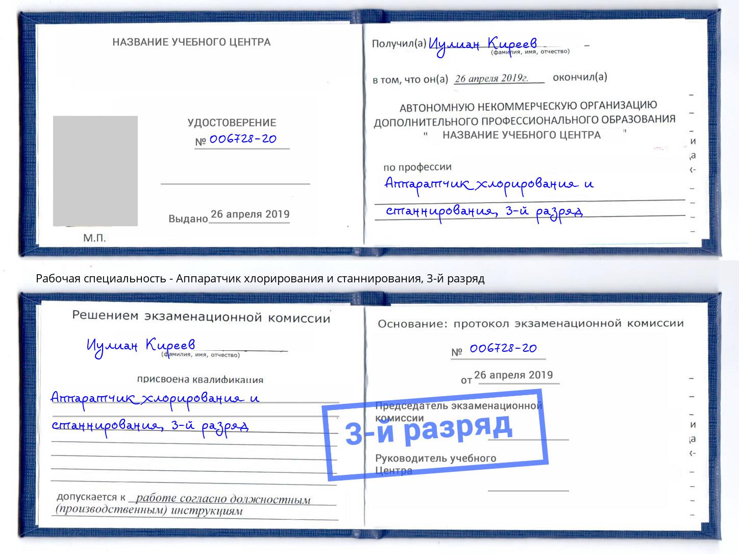 корочка 3-й разряд Аппаратчик хлорирования и станнирования Стрежевой