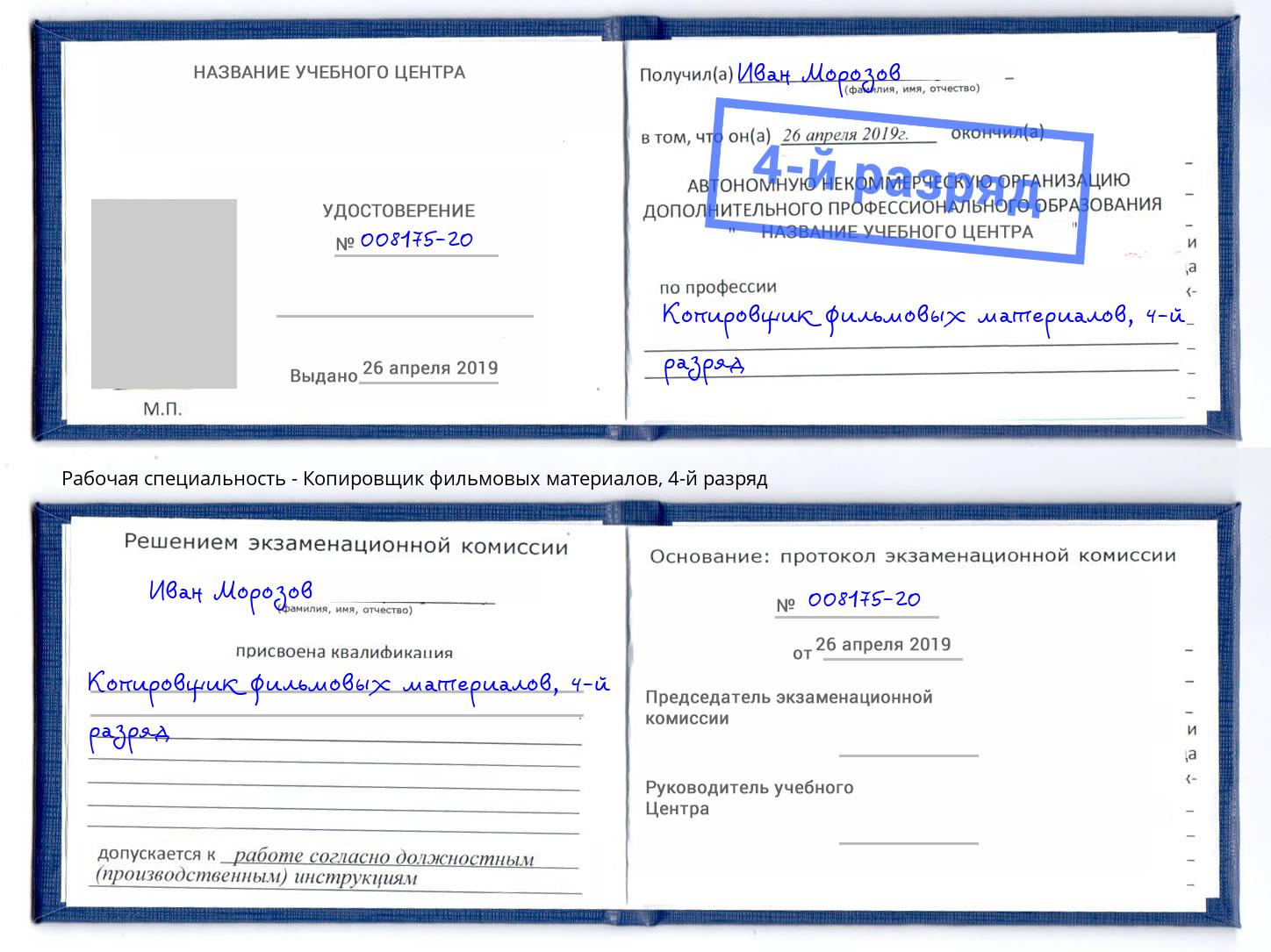 корочка 4-й разряд Копировщик фильмовых материалов Стрежевой