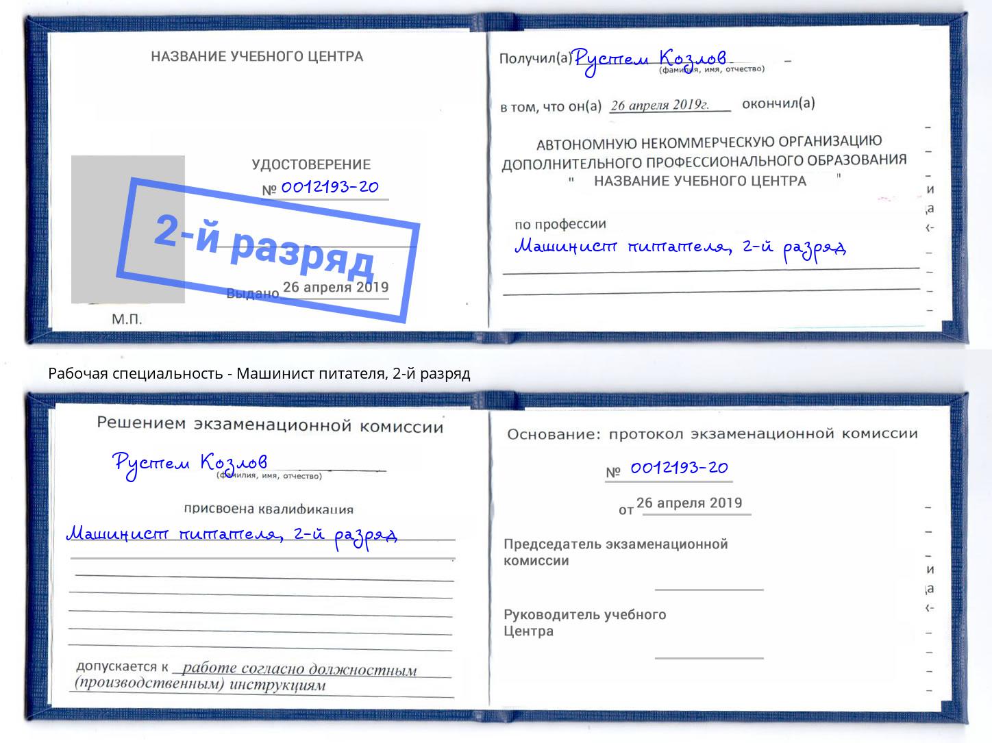 корочка 2-й разряд Машинист питателя Стрежевой