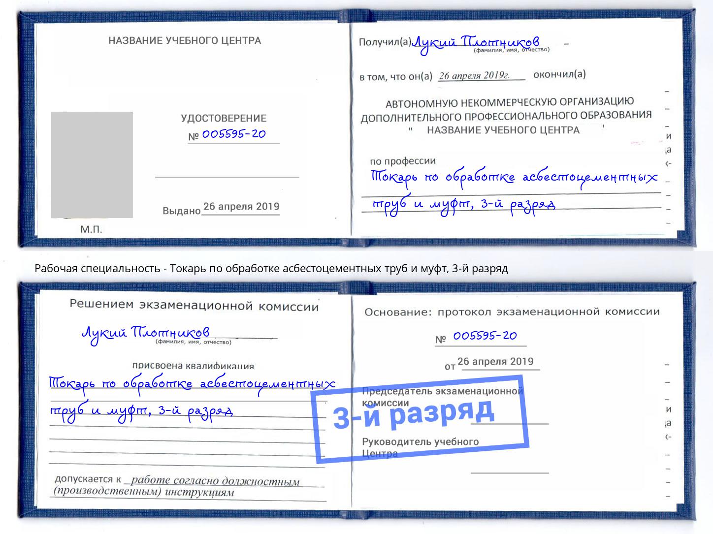 корочка 3-й разряд Токарь по обработке асбестоцементных труб и муфт Стрежевой