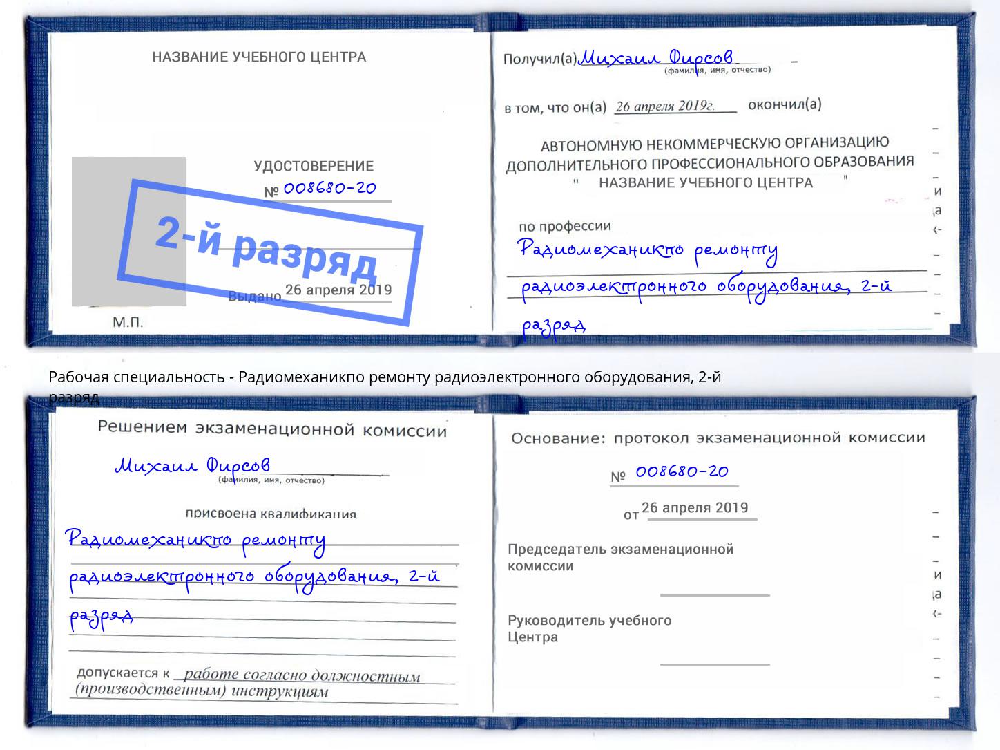корочка 2-й разряд Радиомеханикпо ремонту радиоэлектронного оборудования Стрежевой
