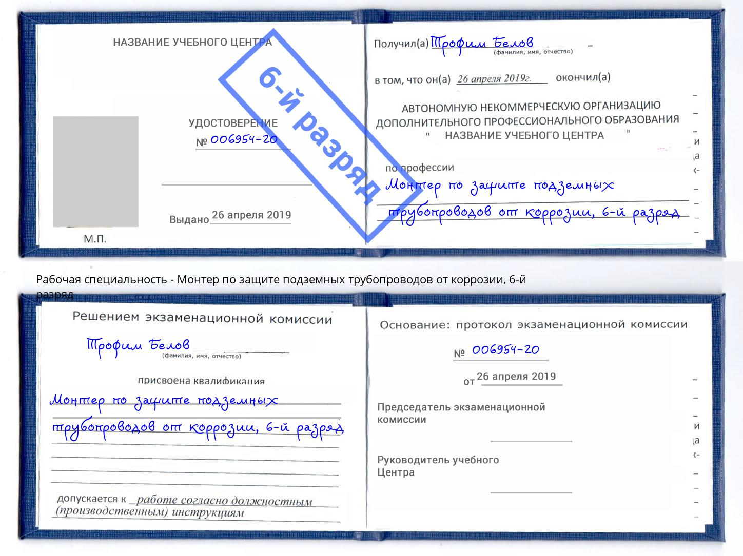 корочка 6-й разряд Монтер по защите подземных трубопроводов от коррозии Стрежевой