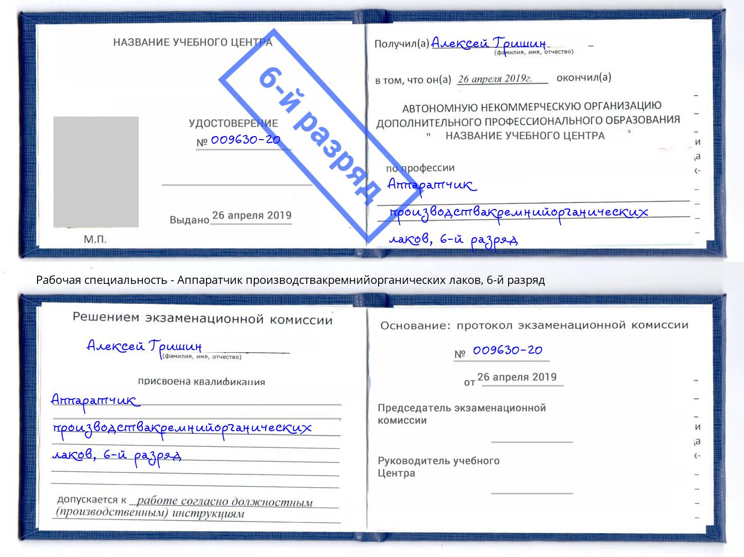 корочка 6-й разряд Аппаратчик производствакремнийорганических лаков Стрежевой