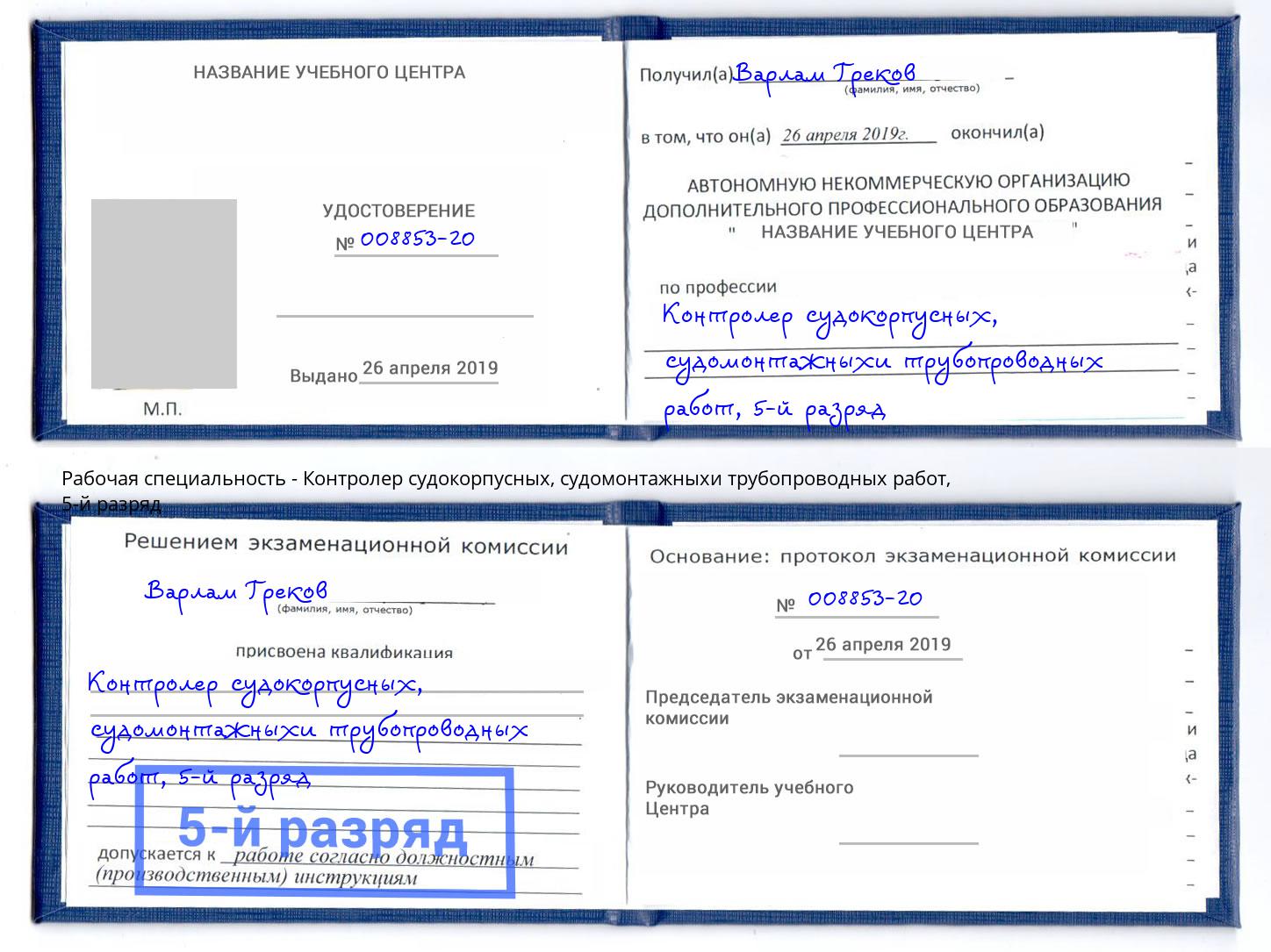 корочка 5-й разряд Контролер судокорпусных, судомонтажныхи трубопроводных работ Стрежевой