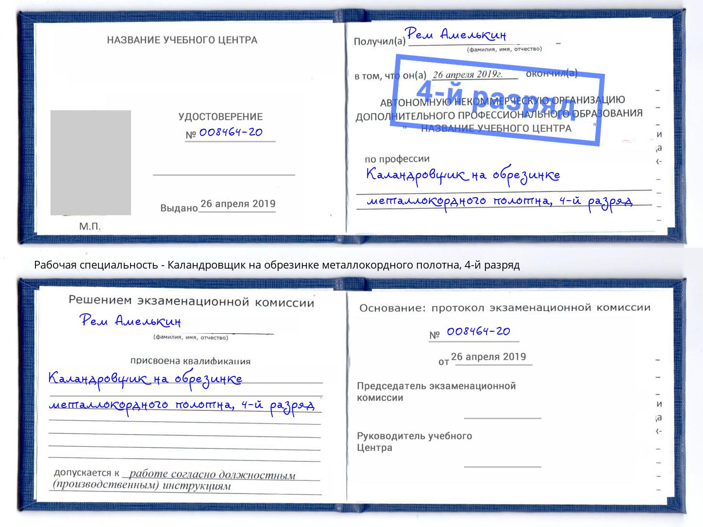 корочка 4-й разряд Каландровщик на обрезинке металлокордного полотна Стрежевой