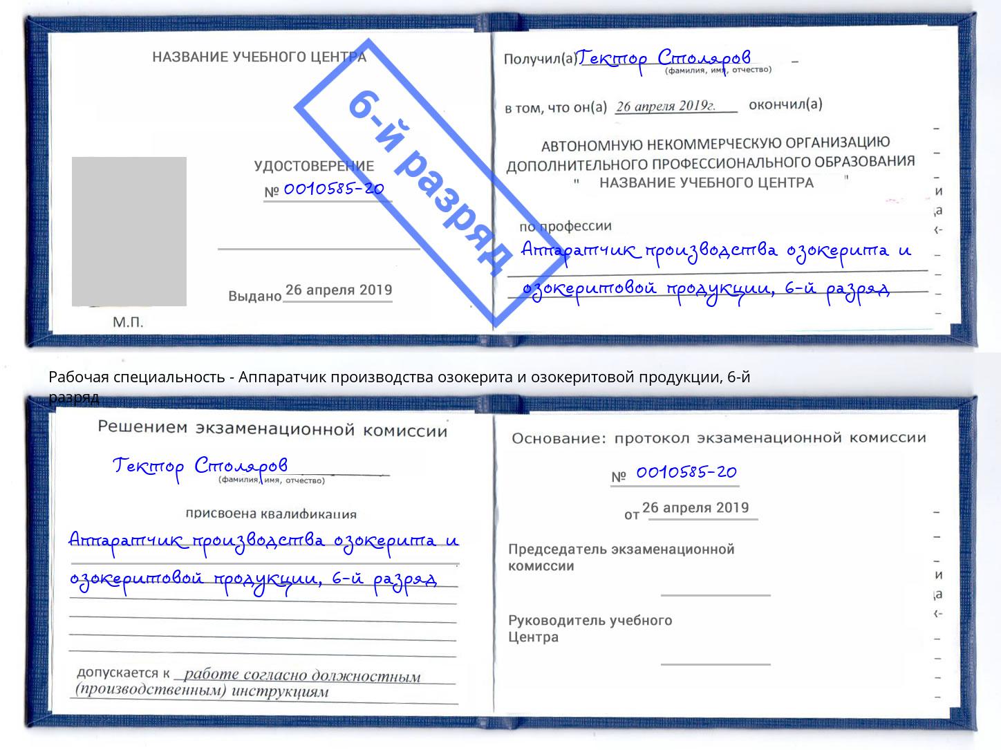 корочка 6-й разряд Аппаратчик производства озокерита и озокеритовой продукции Стрежевой