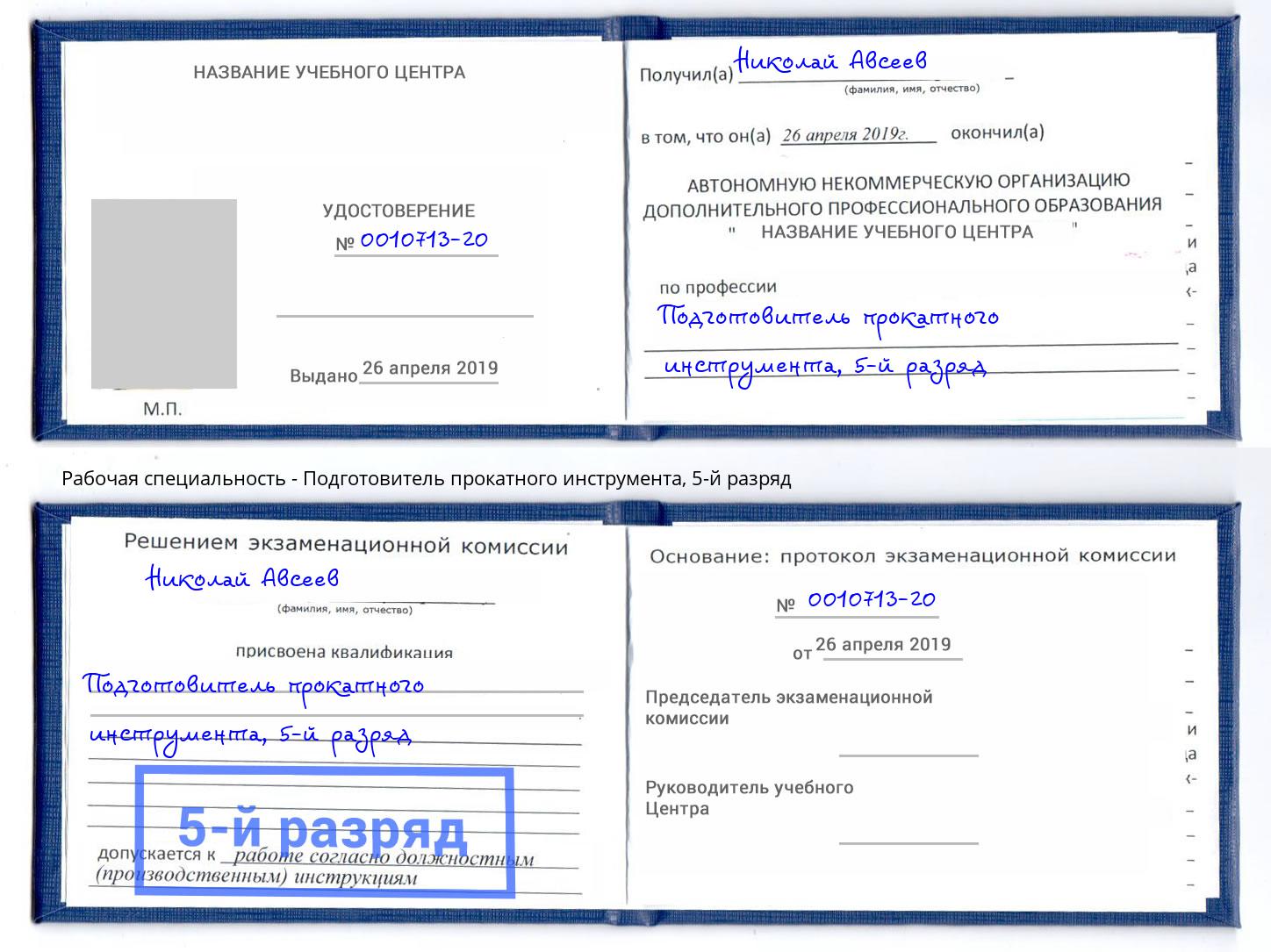 корочка 5-й разряд Подготовитель прокатного инструмента Стрежевой